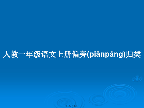 人教一年级语文上册偏旁归类学习教案