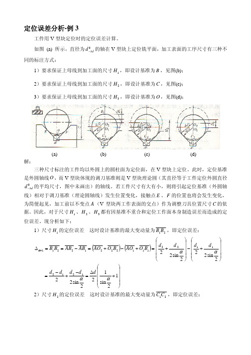 定位误差分析-例3