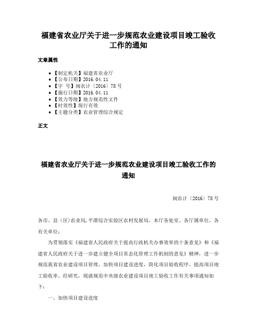 福建省农业厅关于进一步规范农业建设项目竣工验收工作的通知