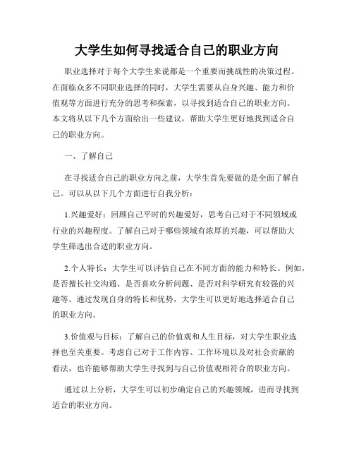 大学生如何寻找适合自己的职业方向