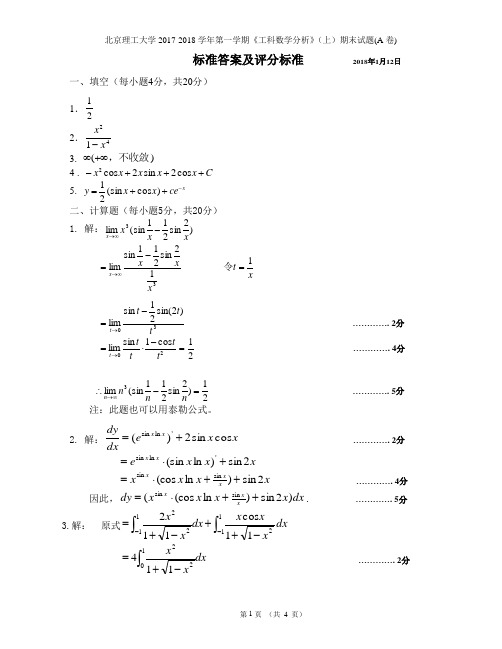 北京理工大学 数学分析 2017-2018学年工数上期末试题A答案