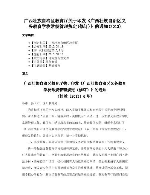 广西壮族自治区教育厅关于印发《广西壮族自治区义务教育学校常规管理规定(修订)》的通知(2013)