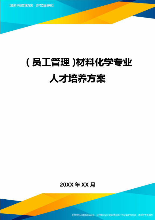 员工管理材料化学专业人才培养方案