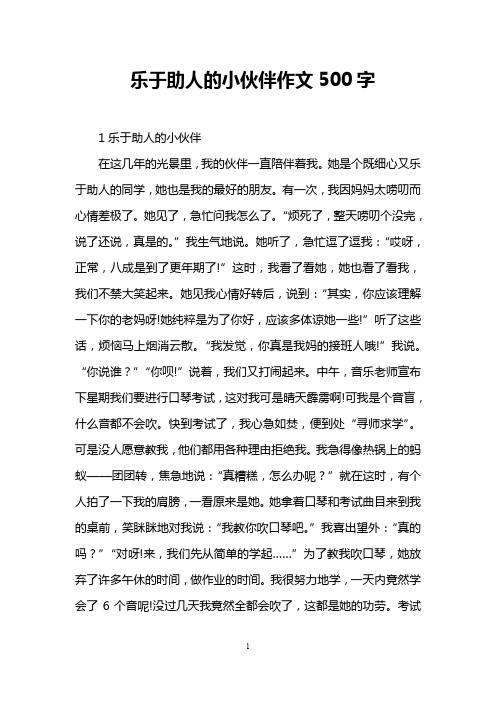 乐于助人的小伙伴作文500字