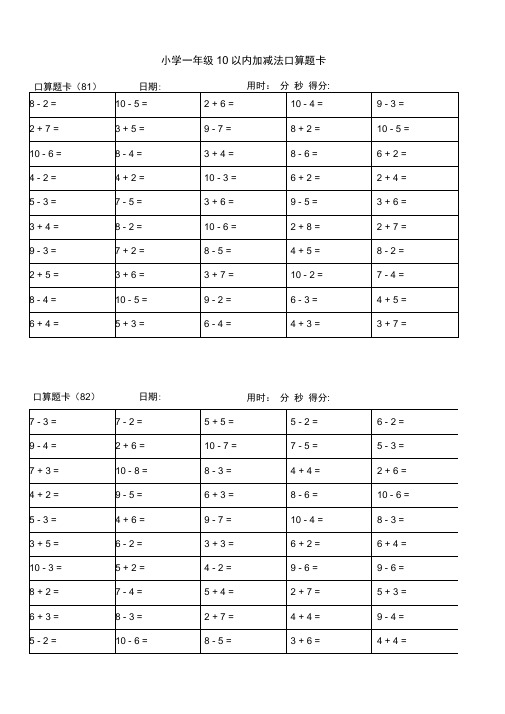 (完整版)小学一年级10以内加减法口算题卡