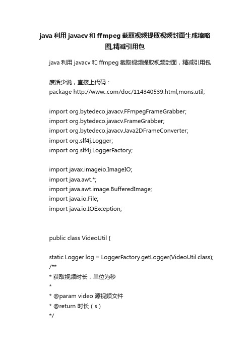 java利用javacv和ffmpeg截取视频提取视频封面生成缩略图,精减引用包