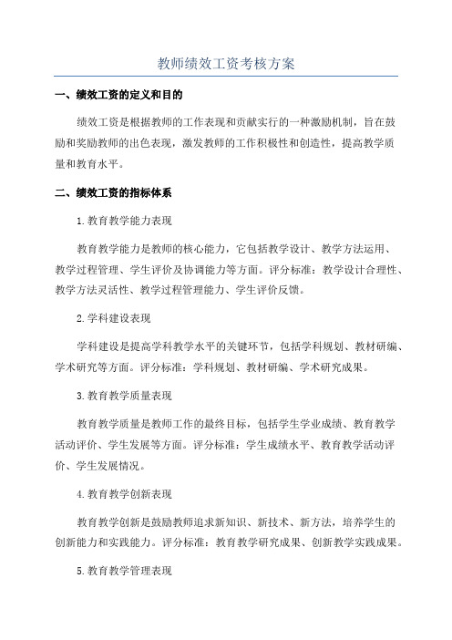 教师绩效工资考核方案