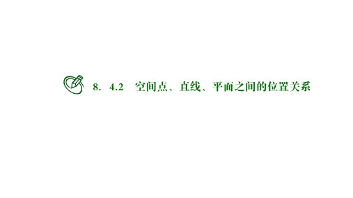 高中数学必修二课件：空间点、直线、平面之间的位置关系