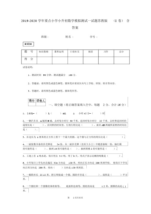 2019-2020学年重点小学小升初数学模拟测试试题苏教版(I卷)含答案