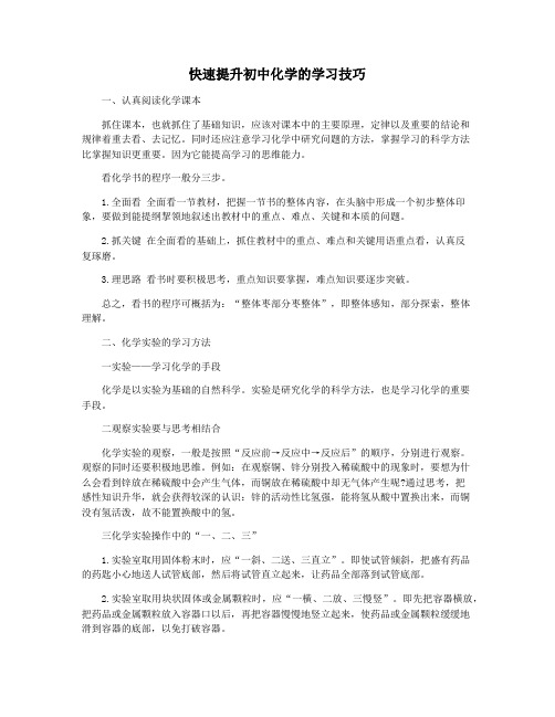 快速提升初中化学的学习技巧