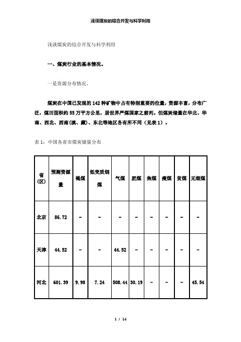 【精品】浅谈煤炭的综合开发与科学利用