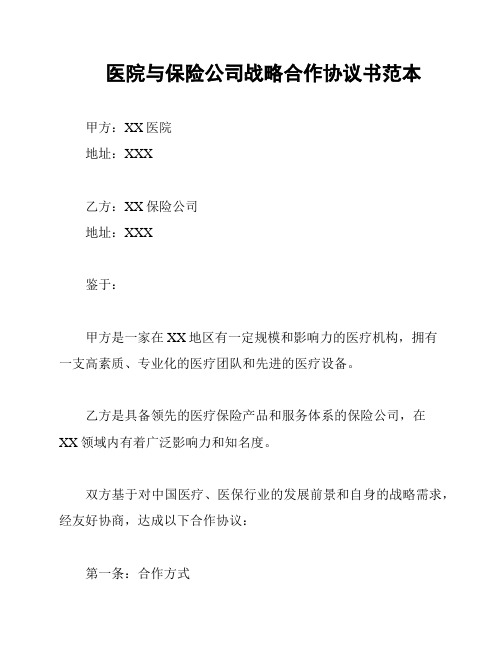 医院与保险公司战略合作协议书范本