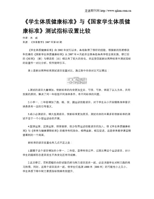 《学生体质健康标准》与《国家学生体质健康标准》测试指标设置比较