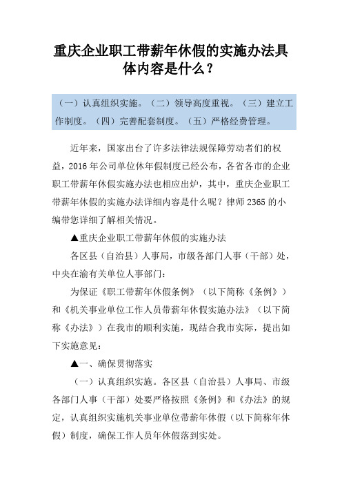 重庆企业职工带薪年休假的实施办法具体内容是什么？