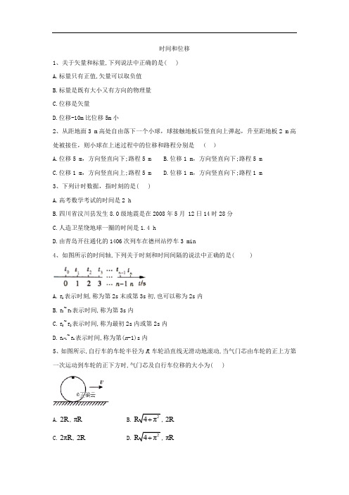 2019-2020学年高一物理人教版必修一课时练：(2)时间和位移 Word版含答案