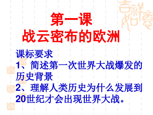 历史人教版高中选修3 20世纪的战争与和平人民教育出版社高中历史选修三第一单元第一课第一次世界大战的爆发