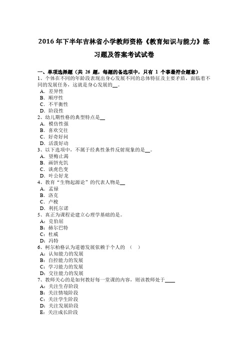 2016年下半年吉林省小学教师资格《教育知识与能力》练习题及答案考试试卷