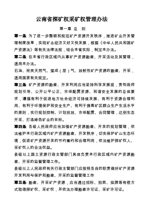 云南省探矿权采矿权管理办法云南省探矿权采矿权管理