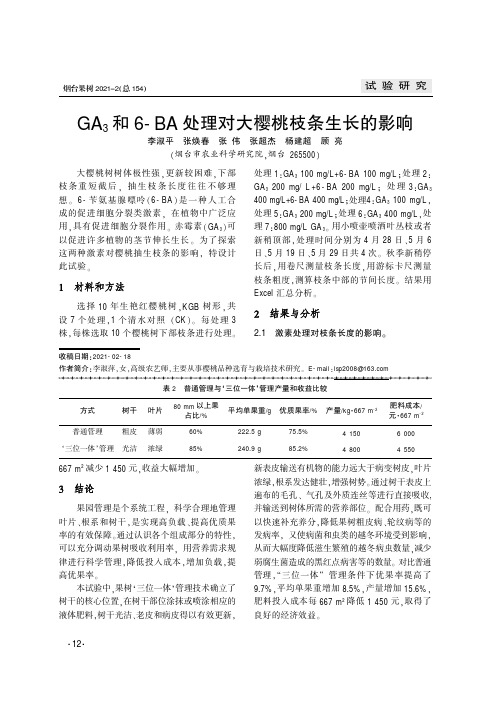 GA_(3)和6-BA处理对大樱桃枝条生长的影响