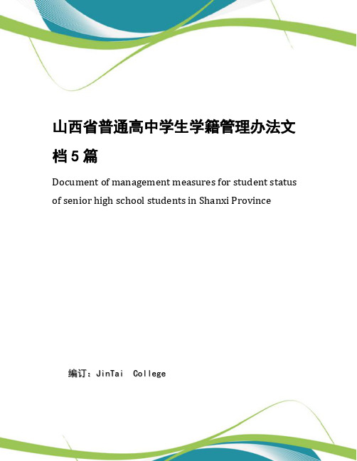 山西省普通高中学生学籍管理办法文档5篇