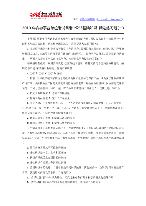 2013年安徽事业单位考试备考：公共基础知识 精选练习题(一)