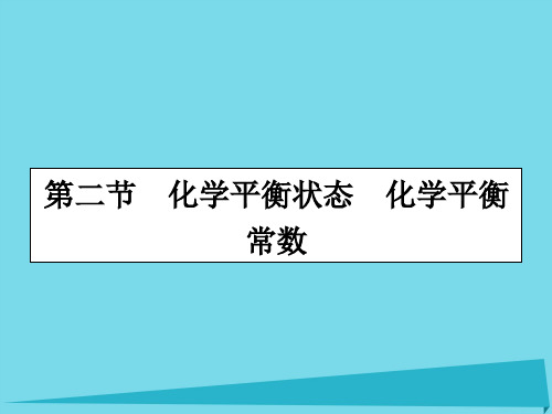 高三化学一轮复习-第七章 化学反应速率与化学平衡 第二节 化学平衡状态 化学平衡常数课件