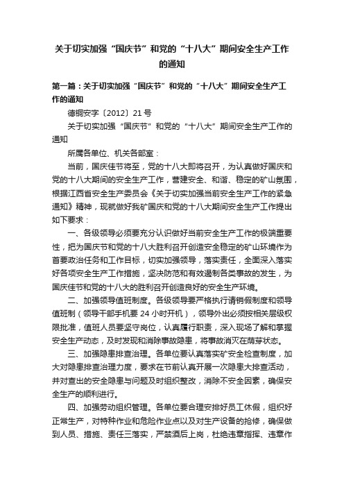 关于切实加强“国庆节”和党的“十八大”期间安全生产工作的通知