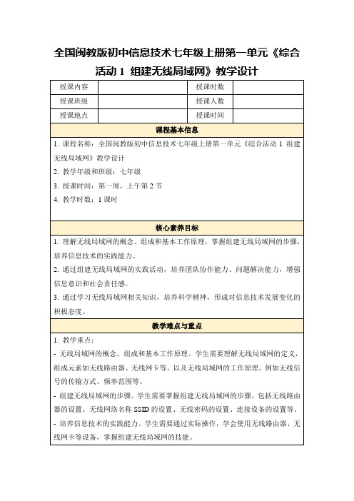 全国闽教版初中信息技术七年级上册第一单元《综合活动1组建无线局域网》教学设计