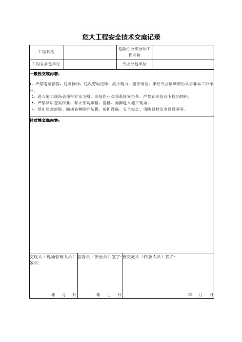 危大工程安全技术交底记录