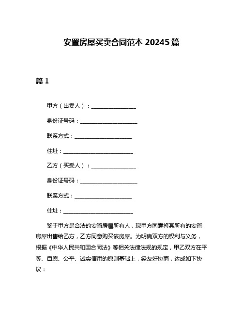 安置房屋买卖合同范本20245篇