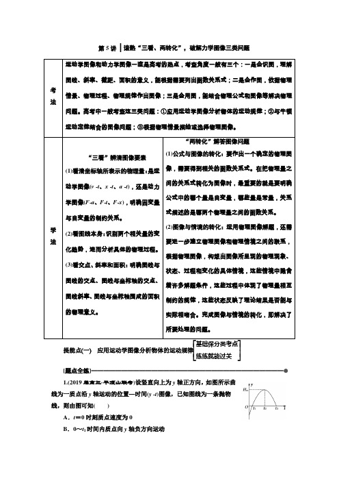 2019版高考物理通用版二轮复习讲义：第一部分 第一板块 第5讲 谙熟“三看、两转化”破解力学图像三类问题