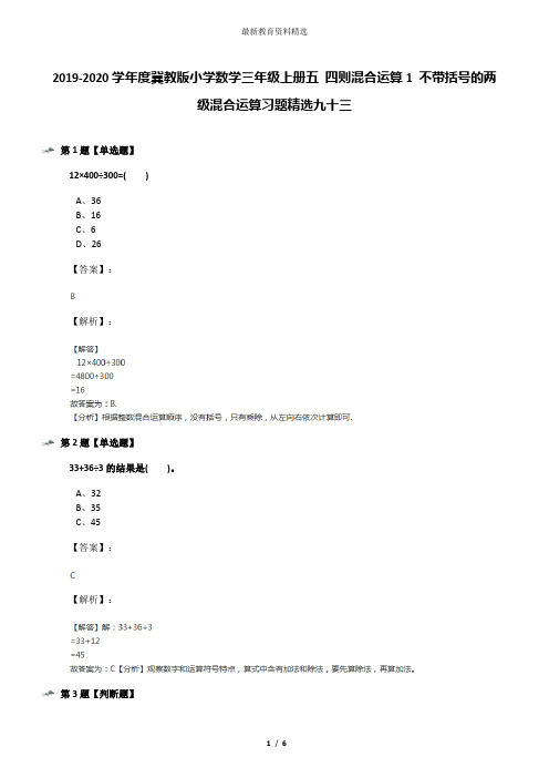 2019-2020学年度冀教版小学数学三年级上册五 四则混合运算1 不带括号的两级混合运算习题精选九十三