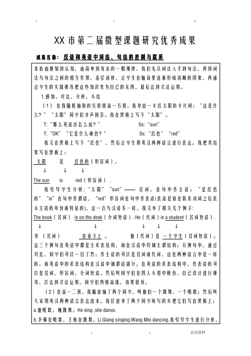 微型课题一等奖盲评材料-汉语和英语中词法、句法的差别与联系