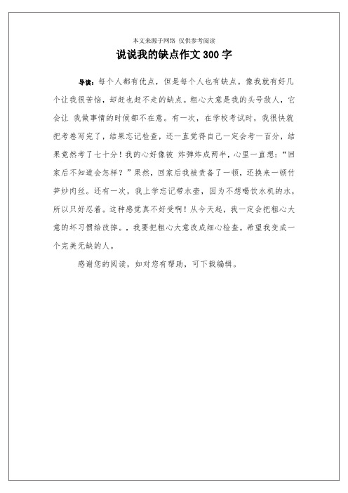 说说我的缺点作文300字