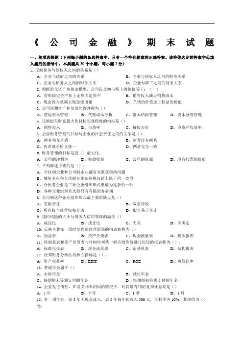 公司金融试题及答案