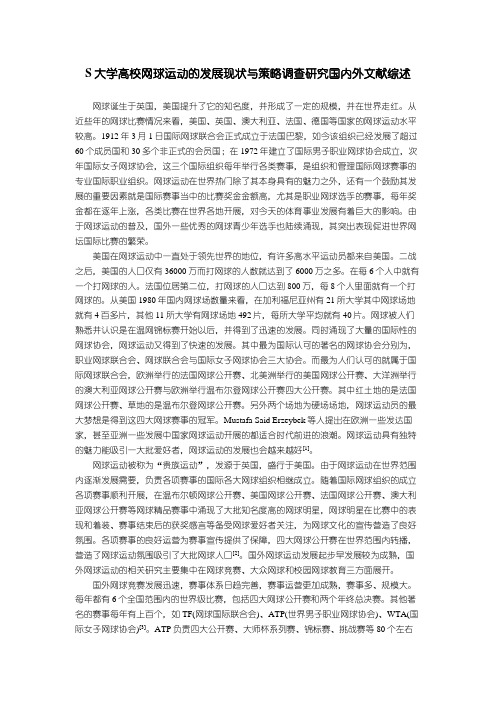 【S大学高校网球运动的发展现状与策略调查研究国内外文献综述3700字】