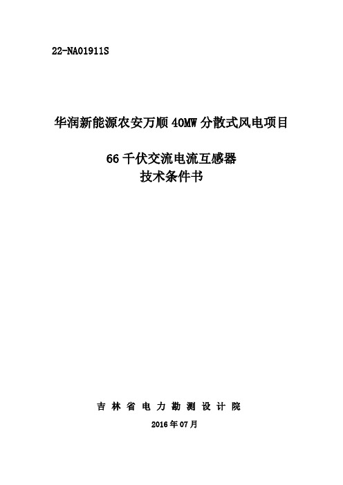 D05-66千伏交流电流互感器技术规范书