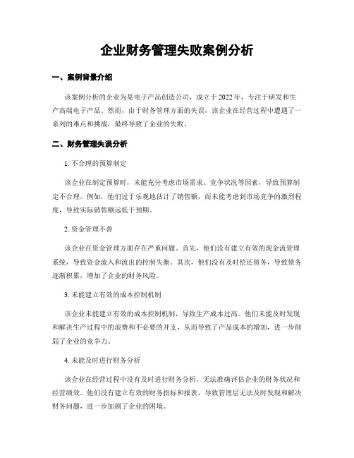 企业财务管理失败案例分析