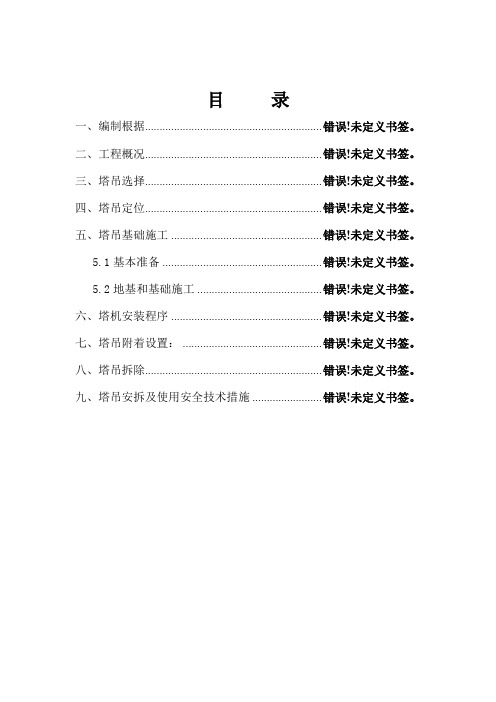 塔式起重机安装拆除专项施工方案