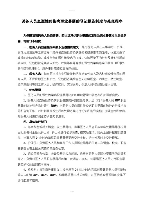 医务人员血源性传染病职业暴露防护与处理