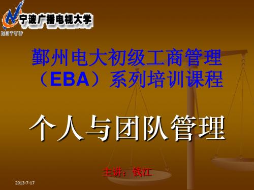 EBA-个人与团队管理演示文稿(第三次)