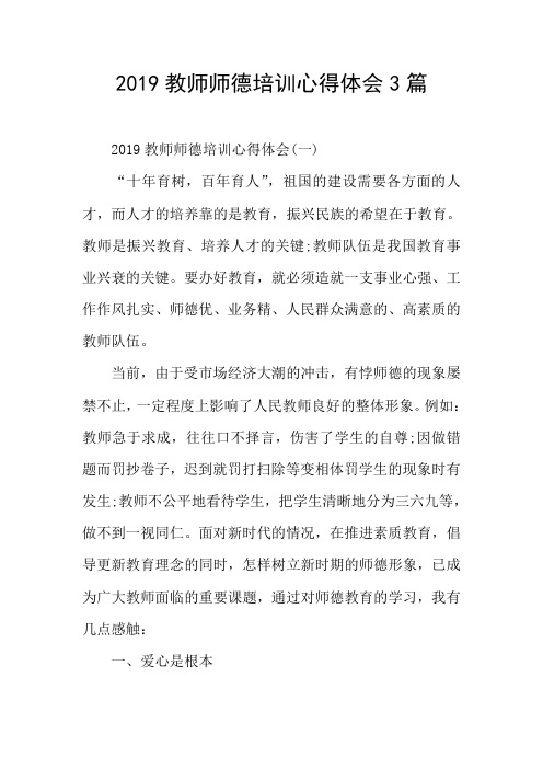 2019教师师德培训心得体会3篇