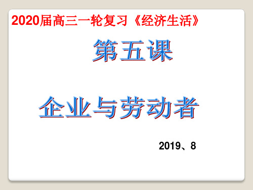 【一轮复习】经济生活第五课企业与劳动者