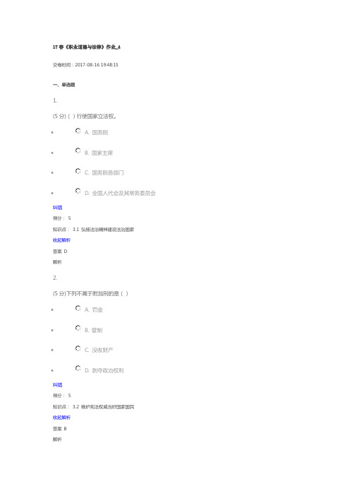 北语17春《职业道德与法律》作业_4