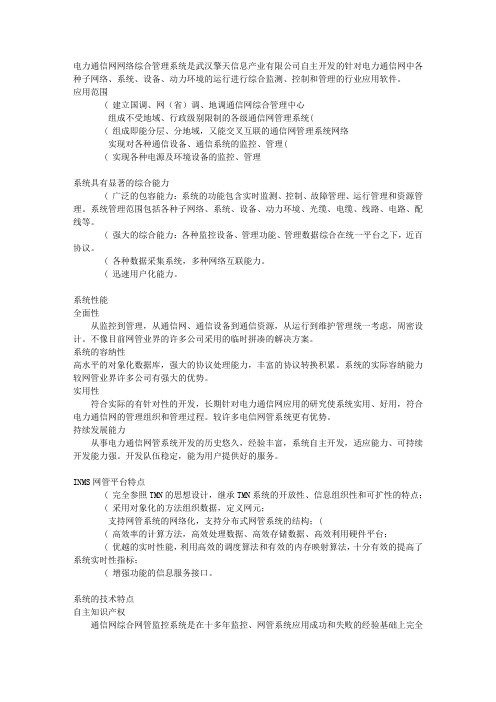 电力通信网网络综合管理系统