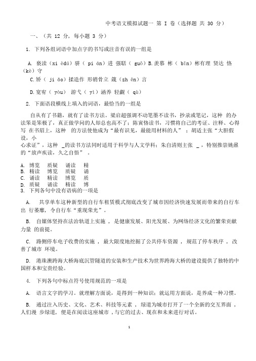 (名师整理)最新部编人教版语文中考模拟检测试题(含答案解析)