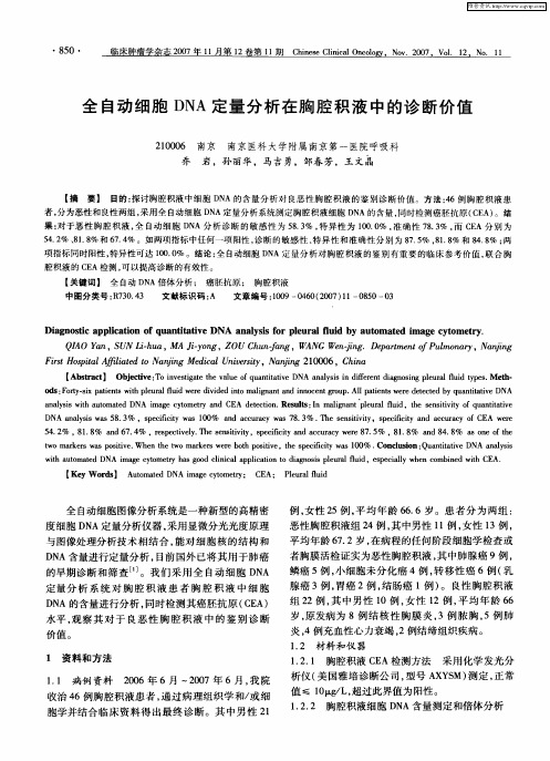 全自动细胞DNA定量分析在胸腔积液中的诊断价值