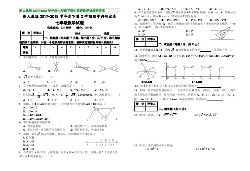 新人教版2017-2018学年度七年级下期中调研数学试题附答案