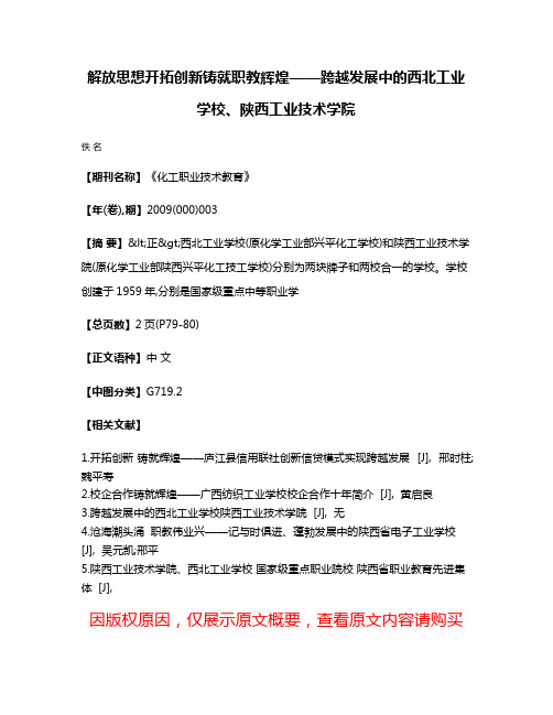 解放思想  开拓创新  铸就职教辉煌——跨越发展中的西北工业学校、陕西工业技术学院