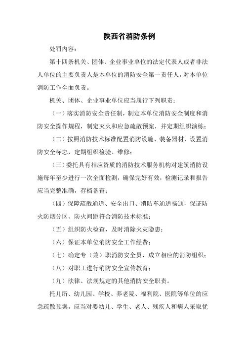 陕西省消防条例经济处罚规定